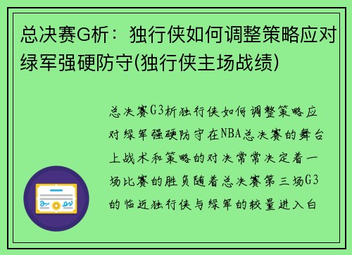 总决赛G析：独行侠如何调整策略应对绿军强硬防守(独行侠主场战绩)