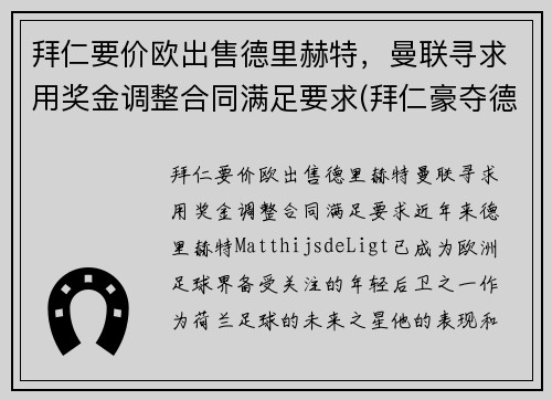 拜仁要价欧出售德里赫特，曼联寻求用奖金调整合同满足要求(拜仁豪夺德甲九连冠)