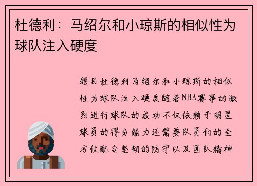 杜德利：马绍尔和小琼斯的相似性为球队注入硬度