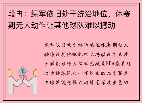 段冉：绿军依旧处于统治地位，休赛期无大动作让其他球队难以撼动