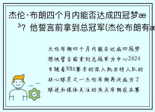 杰伦·布朗四个月内能否达成四冠梦想？他誓言前拿到总冠军(杰伦布朗有潜力吗)