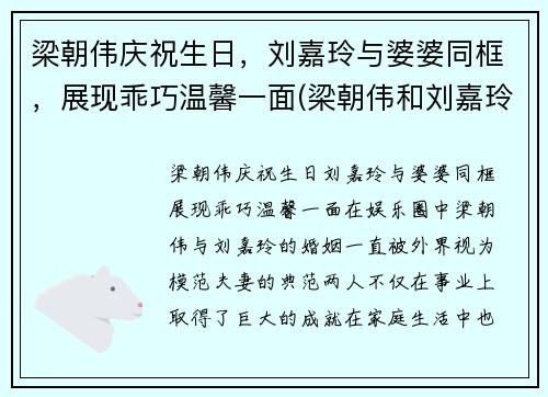 梁朝伟庆祝生日，刘嘉玲与婆婆同框，展现乖巧温馨一面(梁朝伟和刘嘉玲走红毯)