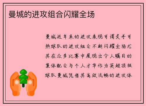 曼城的进攻组合闪耀全场
