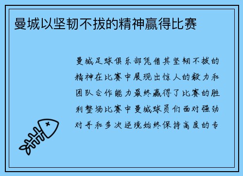 曼城以坚韧不拔的精神赢得比赛