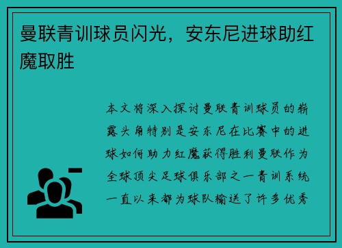 曼联青训球员闪光，安东尼进球助红魔取胜