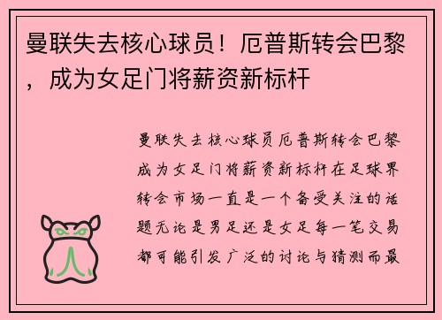 曼联失去核心球员！厄普斯转会巴黎，成为女足门将薪资新标杆
