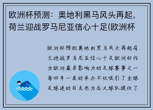 欧洲杯预测：奥地利黑马风头再起，荷兰迎战罗马尼亚信心十足(欧洲杯 荷兰奥地利)