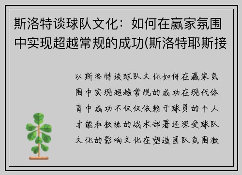 斯洛特谈球队文化：如何在赢家氛围中实现超越常规的成功(斯洛特耶斯接一传吗)