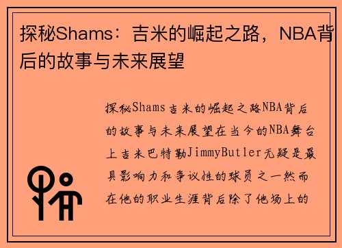 探秘Shams：吉米的崛起之路，NBA背后的故事与未来展望