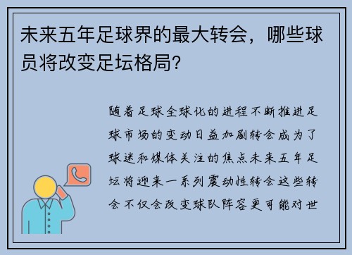 未来五年足球界的最大转会，哪些球员将改变足坛格局？