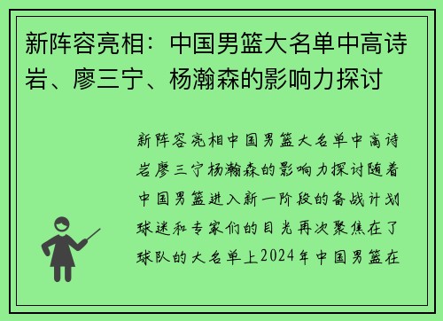 新阵容亮相：中国男篮大名单中高诗岩、廖三宁、杨瀚森的影响力探讨