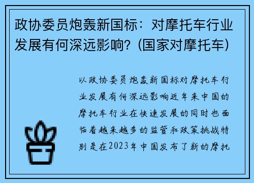 政协委员炮轰新国标：对摩托车行业发展有何深远影响？(国家对摩托车)