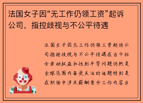 法国女子因“无工作仍领工资”起诉公司，指控歧视与不公平待遇