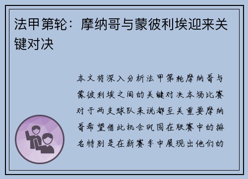 法甲第轮：摩纳哥与蒙彼利埃迎来关键对决