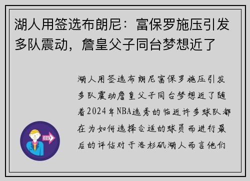 湖人用签选布朗尼：富保罗施压引发多队震动，詹皇父子同台梦想近了