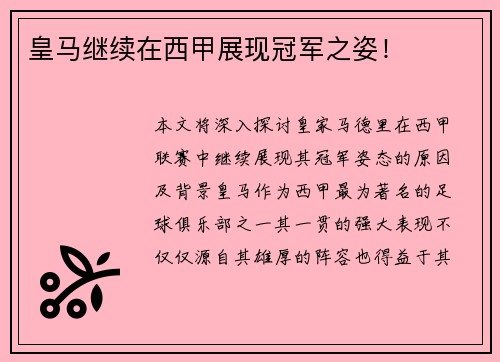 皇马继续在西甲展现冠军之姿！