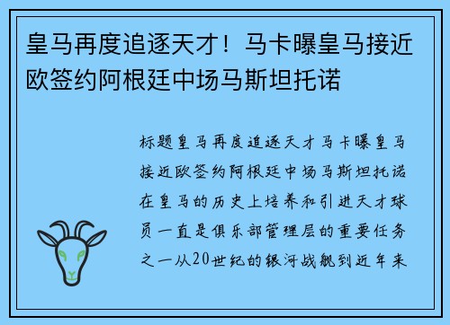 皇马再度追逐天才！马卡曝皇马接近欧签约阿根廷中场马斯坦托诺