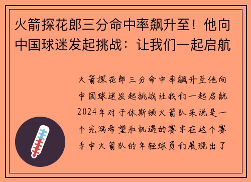 火箭探花郎三分命中率飙升至！他向中国球迷发起挑战：让我们一起启航！