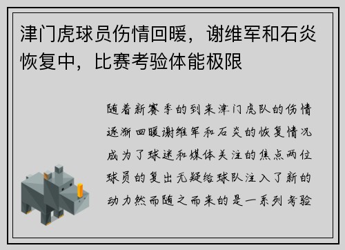 津门虎球员伤情回暖，谢维军和石炎恢复中，比赛考验体能极限