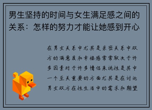 男生坚持的时间与女生满足感之间的关系：怎样的努力才能让她感到开心？