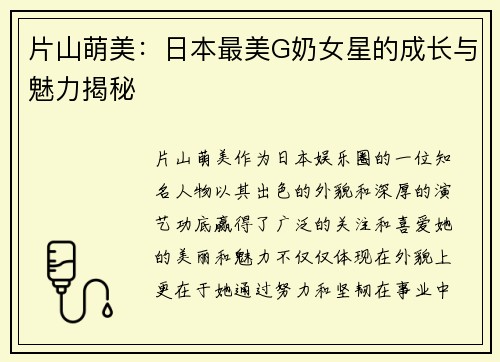 片山萌美：日本最美G奶女星的成长与魅力揭秘