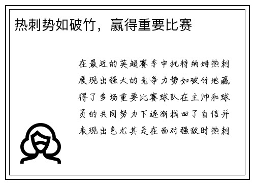 热刺势如破竹，赢得重要比赛