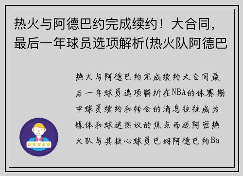 热火与阿德巴约完成续约！大合同，最后一年球员选项解析(热火队阿德巴约资料)