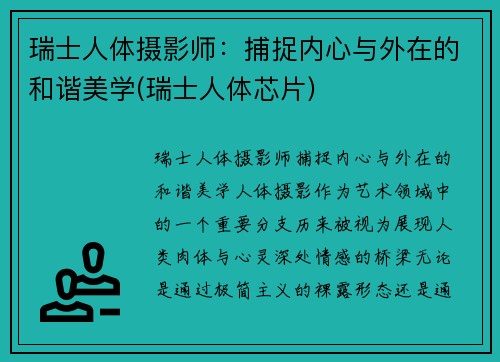 瑞士人体摄影师：捕捉内心与外在的和谐美学(瑞士人体芯片)