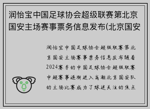 润怡宝中国足球协会超级联赛第北京国安主场赛事票务信息发布(北京国安足球官方商城)
