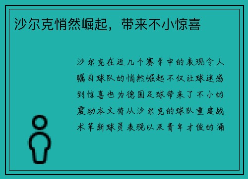 沙尔克悄然崛起，带来不小惊喜