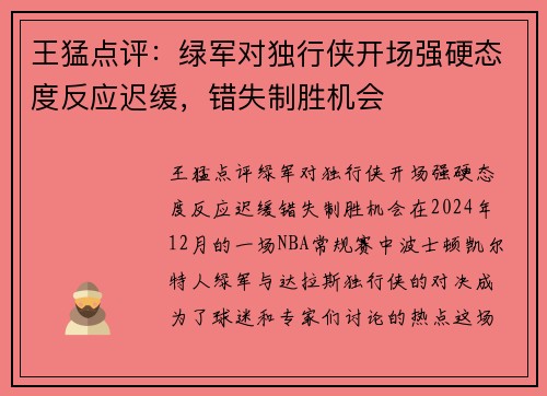 王猛点评：绿军对独行侠开场强硬态度反应迟缓，错失制胜机会