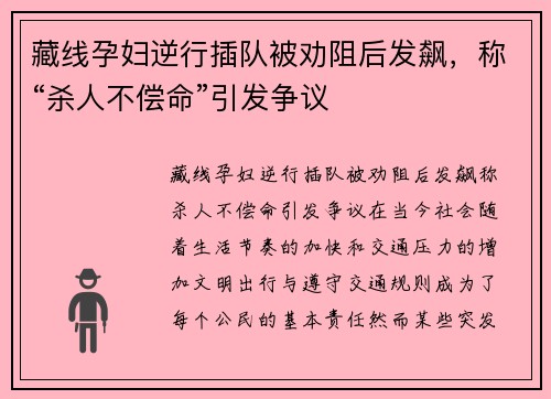 藏线孕妇逆行插队被劝阻后发飙，称“杀人不偿命”引发争议