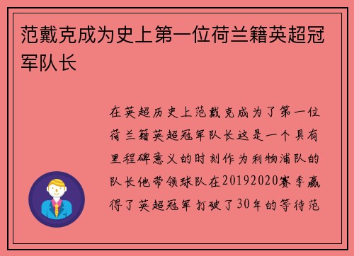 范戴克成为史上第一位荷兰籍英超冠军队长