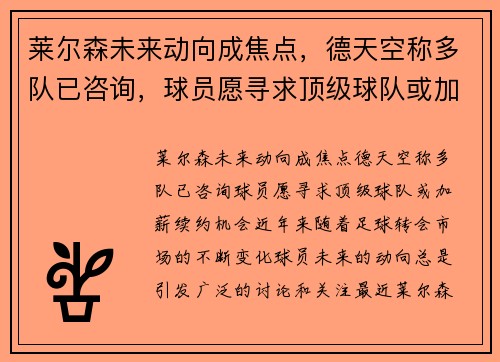 莱尔森未来动向成焦点，德天空称多队已咨询，球员愿寻求顶级球队或加薪续约机会