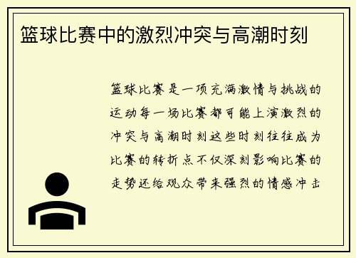 篮球比赛中的激烈冲突与高潮时刻
