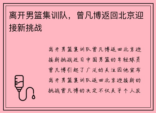 离开男篮集训队，曾凡博返回北京迎接新挑战