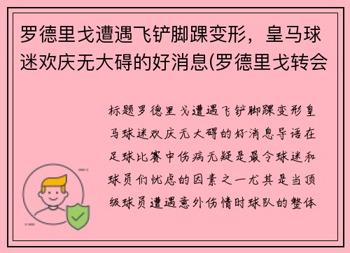 罗德里戈遭遇飞铲脚踝变形，皇马球迷欢庆无大碍的好消息(罗德里戈转会皇马)