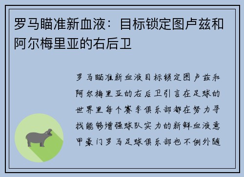 罗马瞄准新血液：目标锁定图卢兹和阿尔梅里亚的右后卫