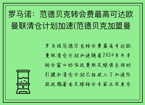 罗马诺：范德贝克转会费最高可达欧 曼联清仓计划加速(范德贝克加盟曼联)
