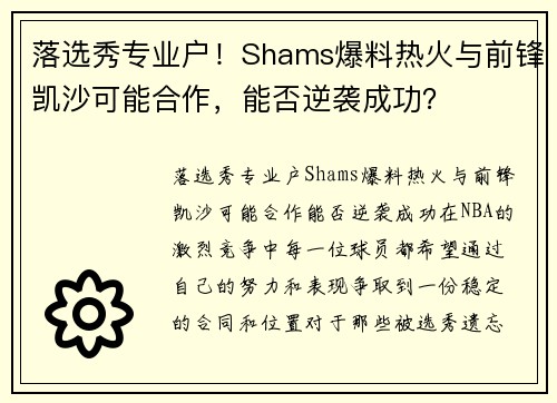 落选秀专业户！Shams爆料热火与前锋凯沙可能合作，能否逆袭成功？