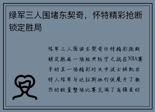 绿军三人围堵东契奇，怀特精彩抢断锁定胜局