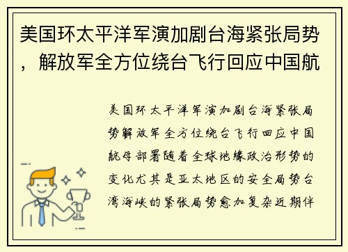 美国环太平洋军演加剧台海紧张局势，解放军全方位绕台飞行回应中国航母部署