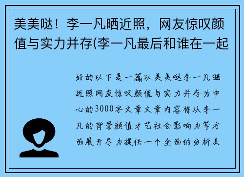 美美哒！李一凡晒近照，网友惊叹颜值与实力并存(李一凡最后和谁在一起了)