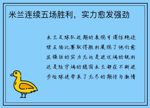 米兰连续五场胜利，实力愈发强劲