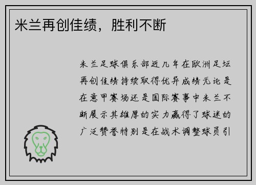 米兰再创佳绩，胜利不断