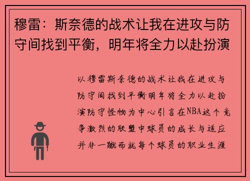 穆雷：斯奈德的战术让我在进攻与防守间找到平衡，明年将全力以赴扮演防守怪物