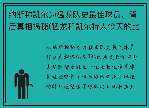 纳斯称凯尔为猛龙队史最佳球员，背后真相揭秘(猛龙和凯尔特人今天的比赛视频)