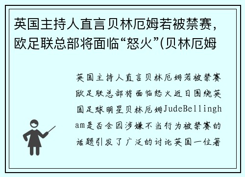 英国主持人直言贝林厄姆若被禁赛，欧足联总部将面临“怒火”(贝林厄姆身价)