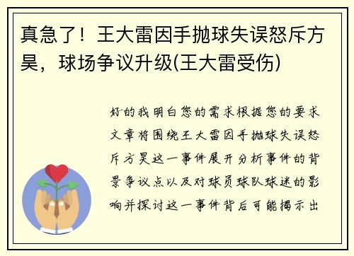 真急了！王大雷因手抛球失误怒斥方昊，球场争议升级(王大雷受伤)