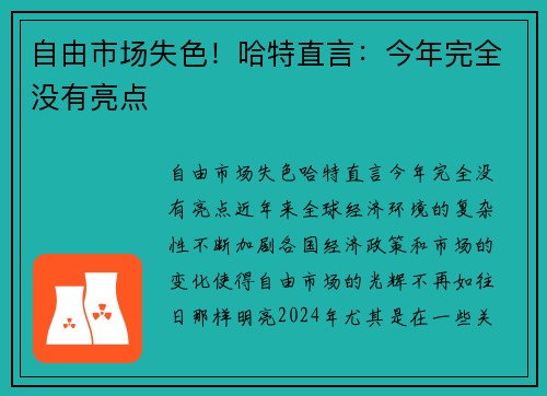 自由市场失色！哈特直言：今年完全没有亮点